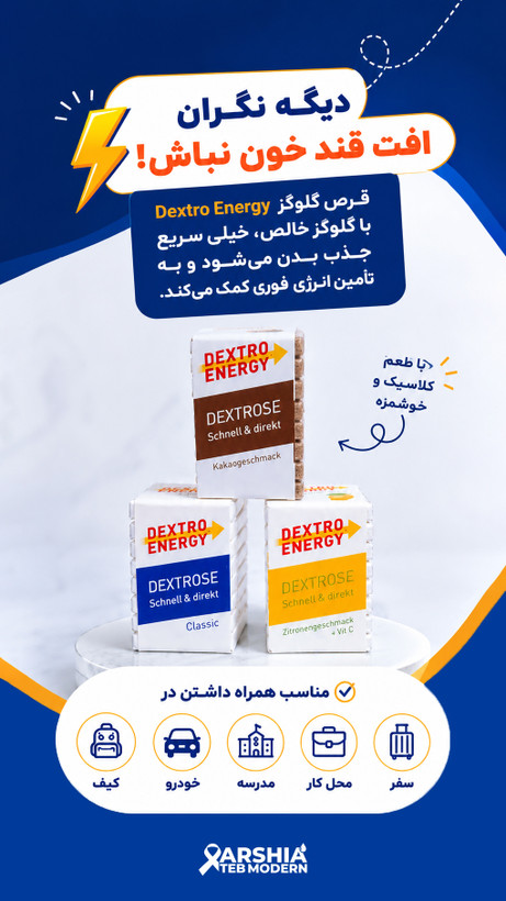 قرص گلوکز (دکسترو)